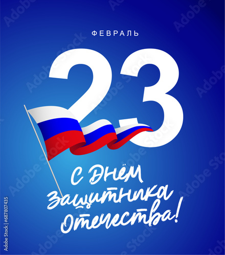 Russian flag on flagpole. Beautiful lettering - Happy Defender of the Fatherland Day, February 23 in Russian.