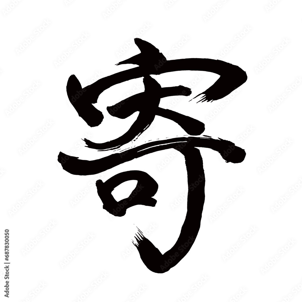 Japan calligraphy art【Visit・기】日本の書道アート【寄る・よる・よ・キ】/This is Japanese kanji 日本の漢字です/illustrator vector イラストレーターベクター Japan calligraphy art【Visit・기】日本の書道アート【寄る・よる・よ・キ】/This is Japanese kanji 日本の漢字です/illustrator vector イラストレーターベクター