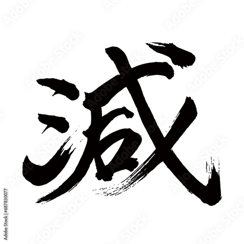 Japan calligraphy art【decrease・감소】日本の書道アート【減・ゲン・減る・へる】／This is Japanese kanji 日本の漢字です／illustrator vector イラストレーターベクター