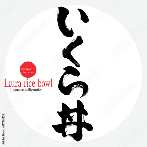 いくら丼・Ikura rice bowl（筆文字・手書き）