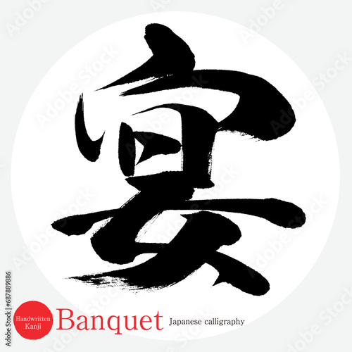 宴・Banquet（筆文字・手書き・描き文字）