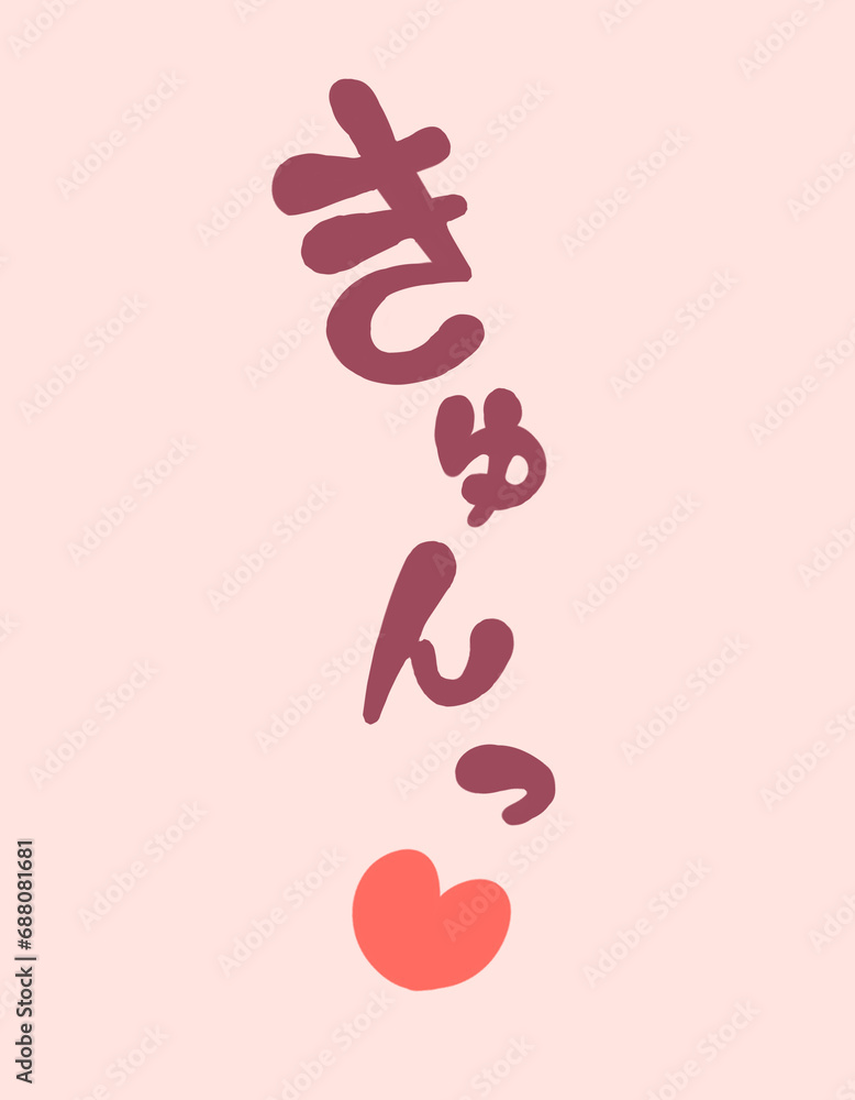 きゅんっ♡ 書き文字 きゅんっ♡ 書き文字