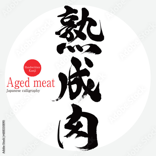 熟成肉・Aged meat（筆文字・手書き）