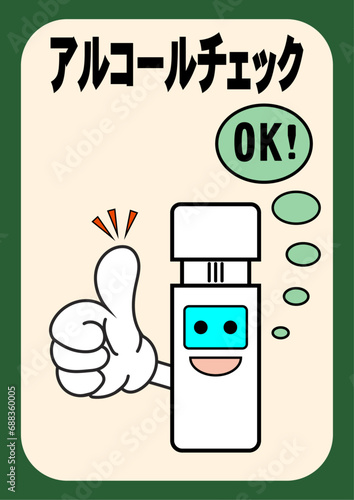 アルコールチェッカーとOKマークのベクターイラスト