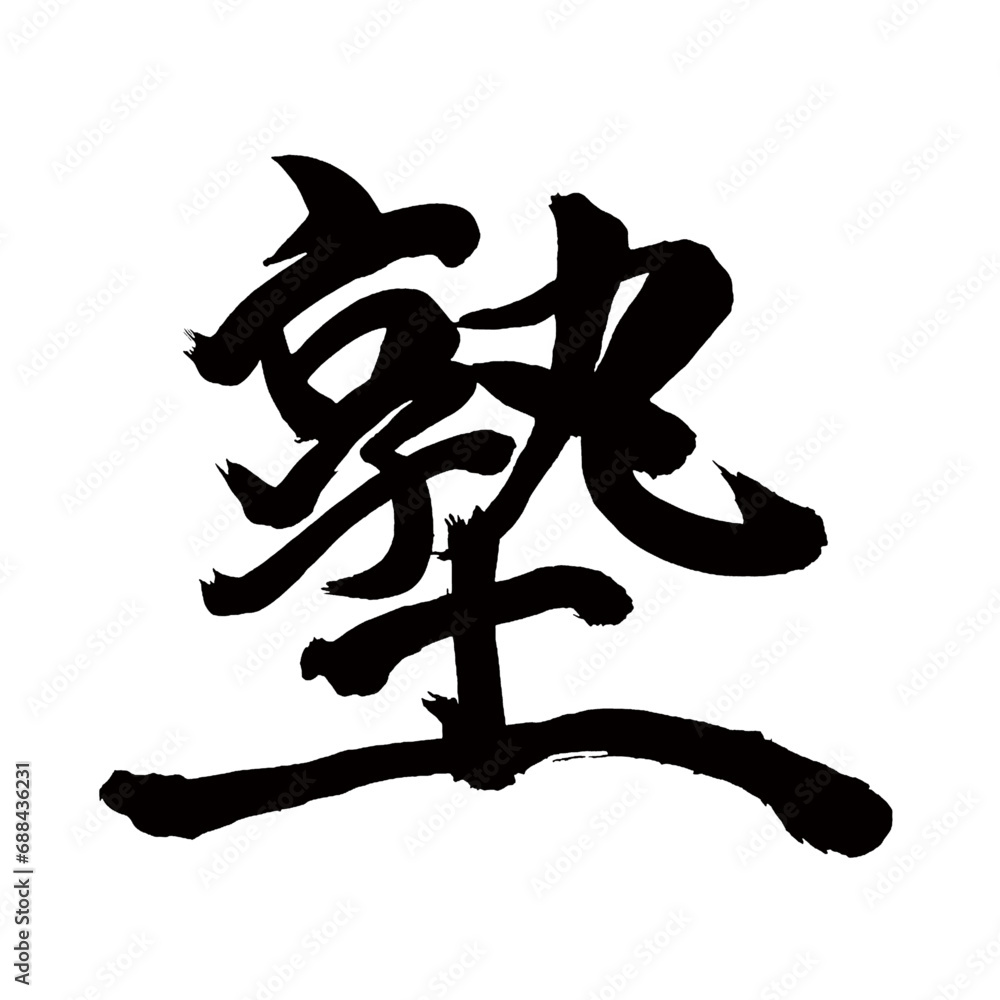Japan calligraphy art【cram school・coaching school・lessons・학원】日本の書道アート【塾・じゅく・ジュク】/This is Japanese kanji 日本の漢字です/illustrator vector イラストレーターベクター Japan calligraphy art【cram school・coaching school・lessons・학원】日本の書道アート【塾・じゅく・ジュク】/This is Japanese kanji 日本の漢字です/illustrator vector イラストレーターベクター