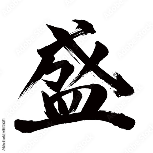 Japan calligraphy art【Sheng・모리】日本の書道アート【盛る・もる・盛ん・さかん・セイ】／This is Japanese kanji 日本の漢字です／illustrator vector イラストレーターベクター