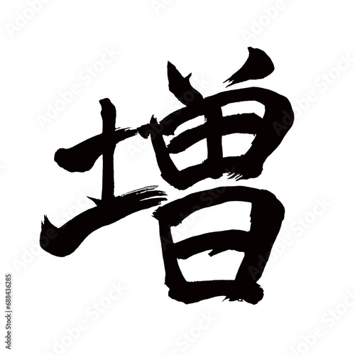 Japan calligraphy art【increase・증가】日本の書道アート【増す・ます・増・ゾウ・増える・ふえる】／This is Japanese kanji 日本の漢字です／illustrator vector イラストレーターベクター