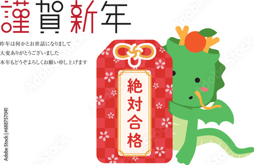 謹賀新年　お守りからチラ見竜　メッセージ付き　背景白