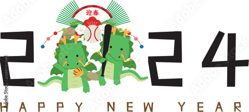 注連縄　2024年年賀状　happy new year　竜　2頭竜2刀流
