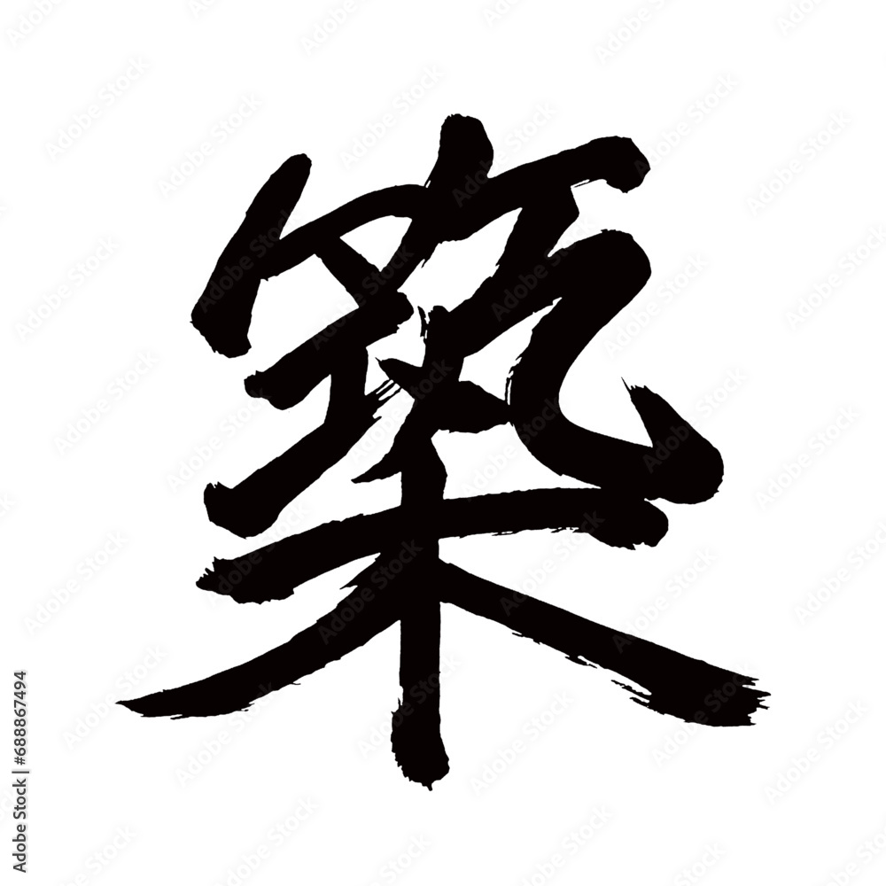Japan calligraphy art【construction・건설】日本の書道アート【築・チク・築く・きずく】/This is Japanese kanji 日本の漢字です/illustrator vector イラストレーターベクター Japan calligraphy art【construction・건설】日本の書道アート【築・チク・築く・きずく】/This is Japanese kanji 日本の漢字です/illustrator vector イラストレーターベクター