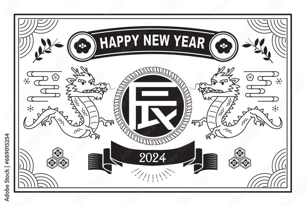 Obraz premium 年賀状 2024年 辰年 