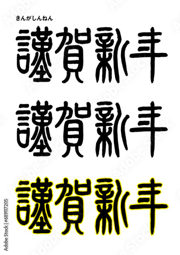 【篆書風・謹賀新年】謹（つつし）んで新年をお祝い申し上げます、という意味のおめでたい言葉です。
篆書を現代風にアレンジしています。