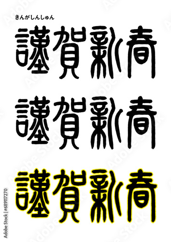 【篆書風・謹賀新春】謹（つつし）んで新しい年をお祝い申し上げます、という意味のおめでたい言葉です。
篆書を現代風にアレンジしています。