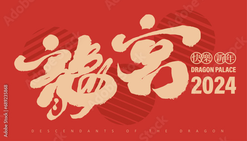 龍宮。"Dragon Palace", characteristic handwritten font design, advertising copy, title font design, new festive style, New Year's greeting card design.