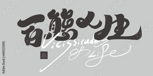 百態人生。"All kinds of life", featured handwritten Chinese title font design, Chinese and English layout design, gray layout, calligraphy font.