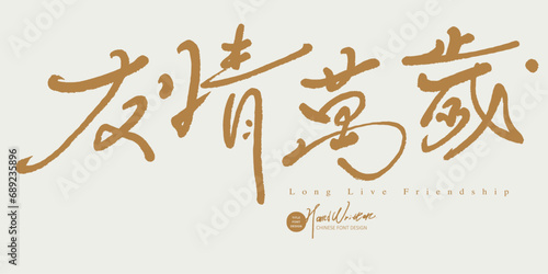 友情萬歲。"Long Live Friendship", handwritten Chinese font, life style, golden font, advertising copy title, friendship-related theme arrangement design material.