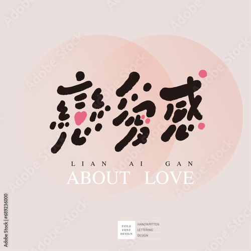戀愛感。"All kinds of life", featured handwritten Chinese title font design, Chinese and English layout design, gray layout, calligraphy font.