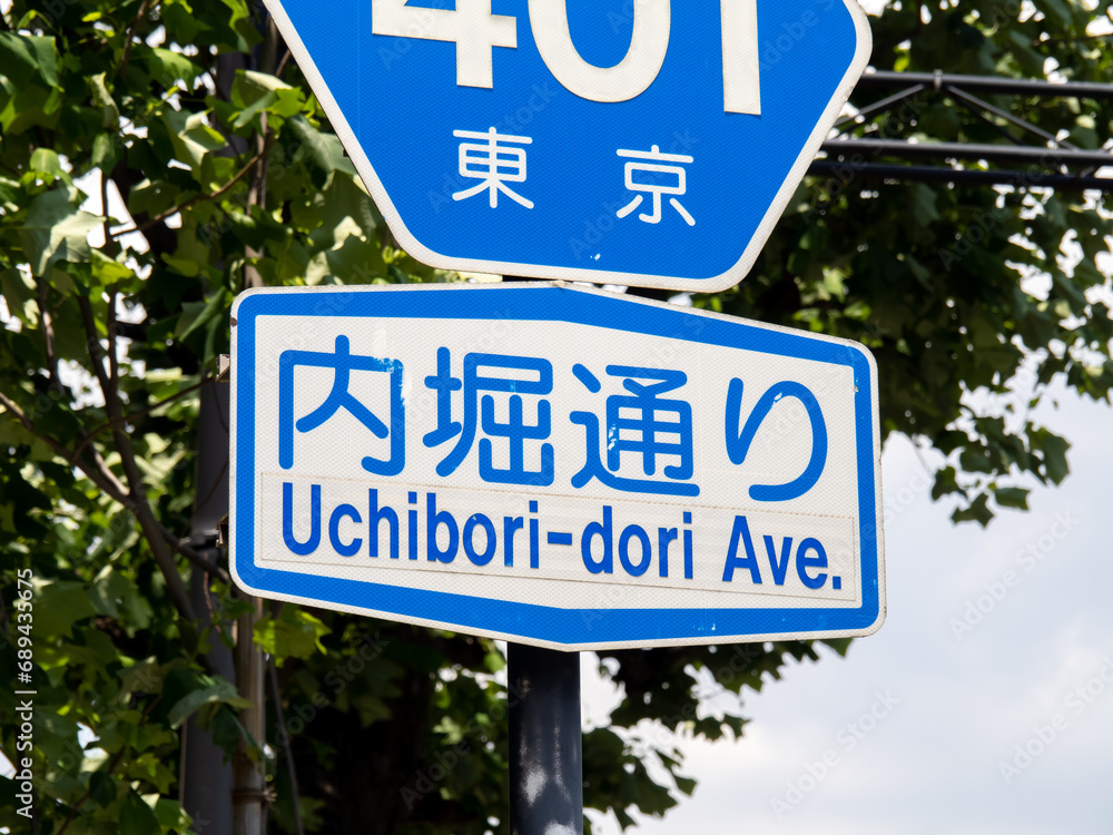 内堀通りの道路標識。(東京都千代田区内)
