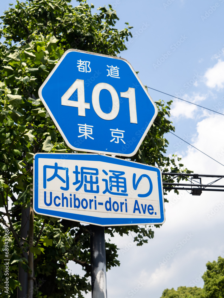 Fototapeta premium 内堀通りの道路標識。(東京都千代田区内) 