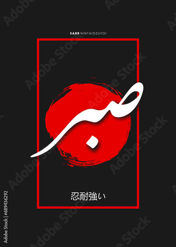 sabr and shukr calligraphy dark japan flag photo