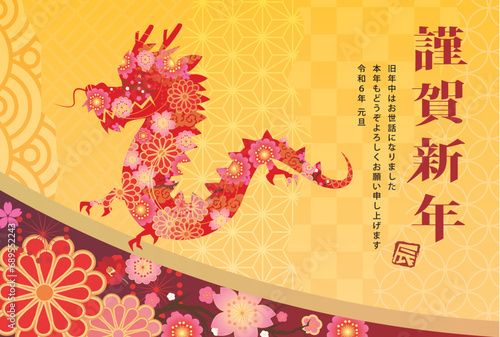 年賀状　2024年　辰年
