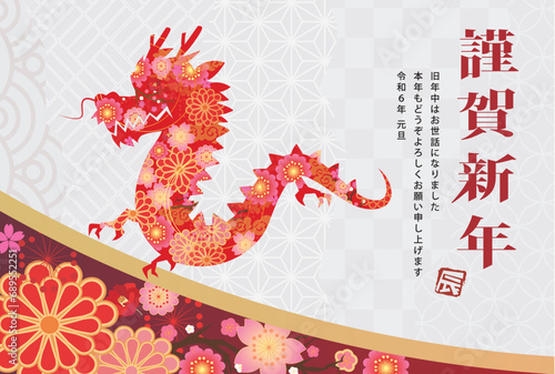 年賀状　2024年　辰年
