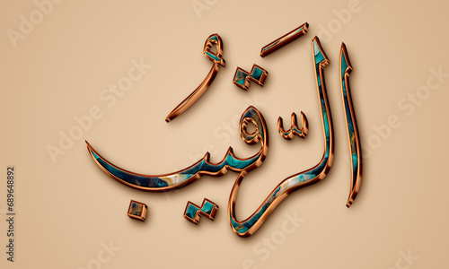 Ar Raqib The Watchful - is Name of Allah. Asmaul Husna Calligraphy / 99 Names of Allah, luxury names of Allah, Arabic calligraphy, 99 Names Of God. photo