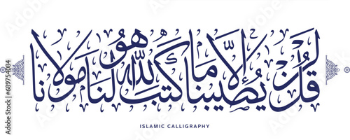islamic calligraphy translate : Say, "Never will we be struck except by what Allah has decreed for us , arabic artwork vector , quran verses