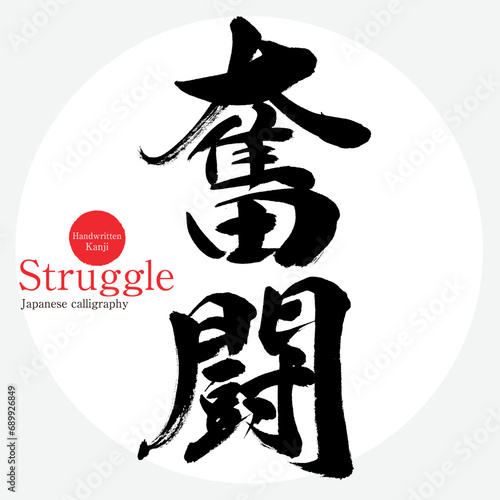 奮闘・Struggle（筆文字・手書き）
