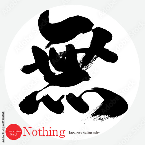 無・Nothing（筆文字・手書き）