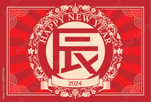 年賀状　2024年　辰年
