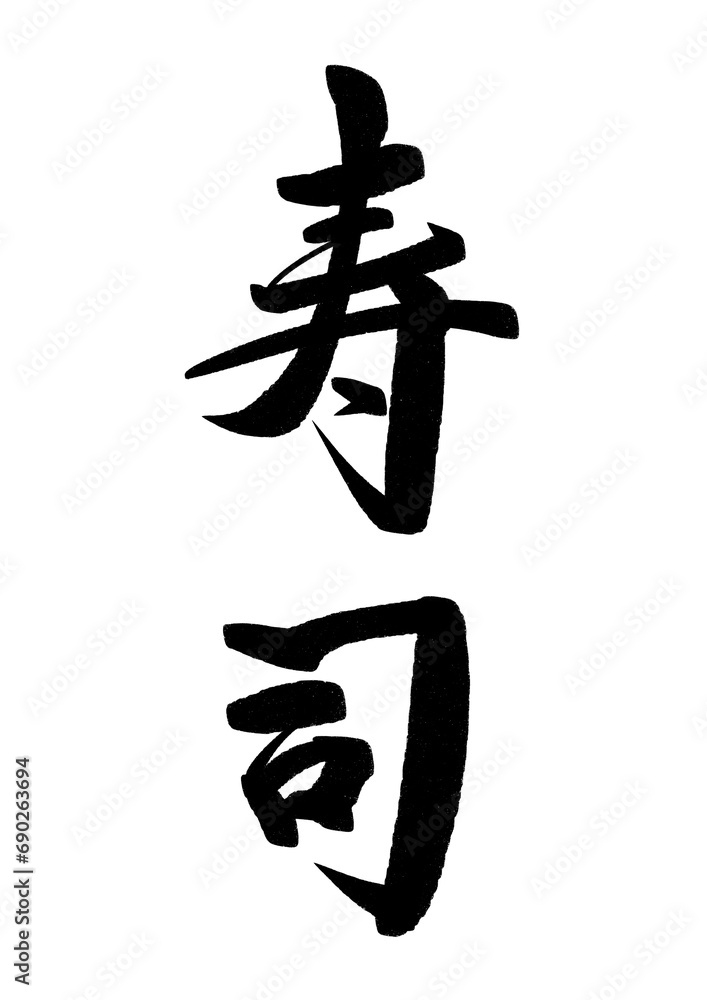 寿司の漢字