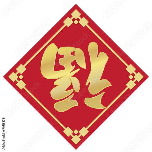 逆さ福のベクターイラスト