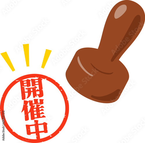 開催中の判子