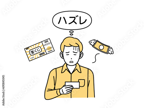 宝くじがハズレて落ち込む男性のイラスト