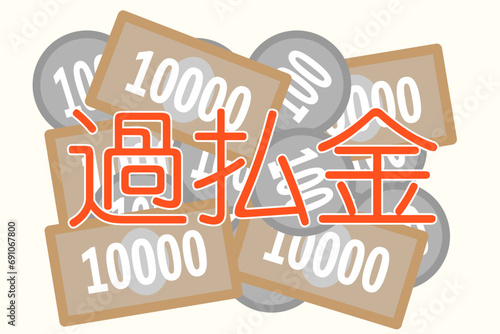 過払金に関するイラスト