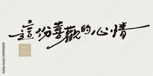 這份喜歡的心情。Advertising copy title design, "This feeling of liking" in Chinese. Handwriting style, title font design, layout design title material.
