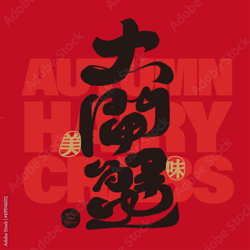 大閘蟹。Delicious seafood food, "hairy crab", autumn delicacy, characteristic handwritten title words, calligraphy style, straight arrangement.