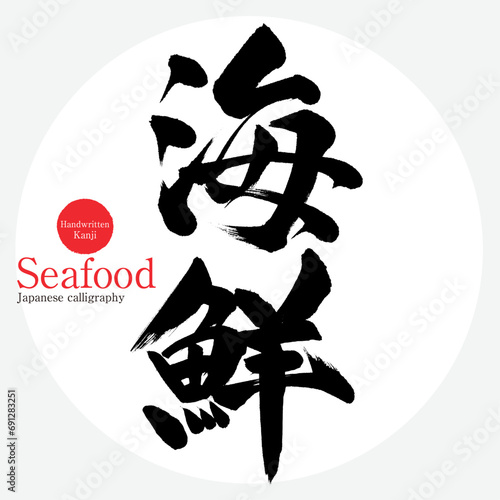 海鮮・Seafood（筆文字・手書き）