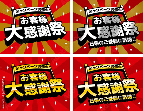 お客様大感謝祭　タイトル　CMYKで作成　印刷も即対応
