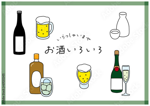 いろいろなお酒