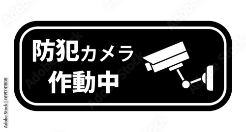 防犯カメラ作動中のステッカー