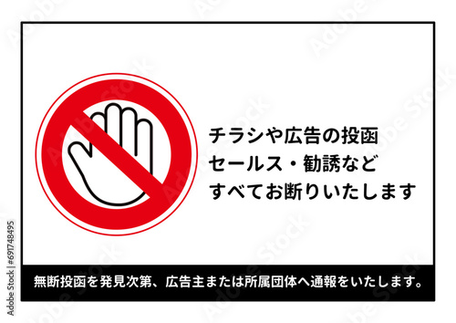 手のひら禁止マークの無断投函お断り ポスティング禁止のお願い 注意書き 張り紙のイラスト