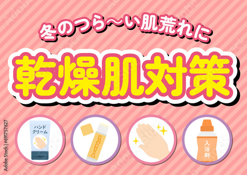 乾燥肌対策のポスター