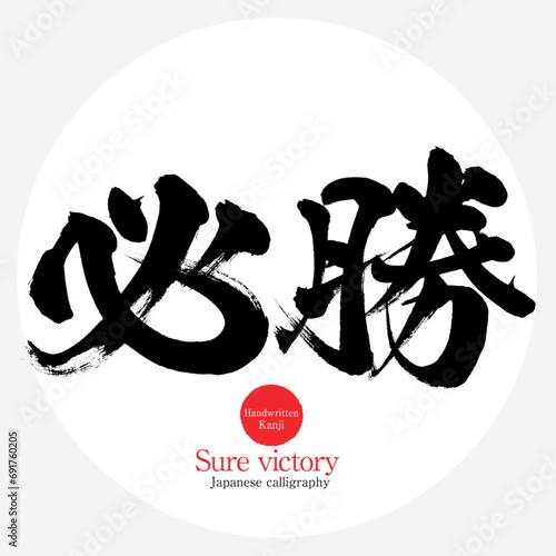 必勝・Sure victory（筆文字・手書き）