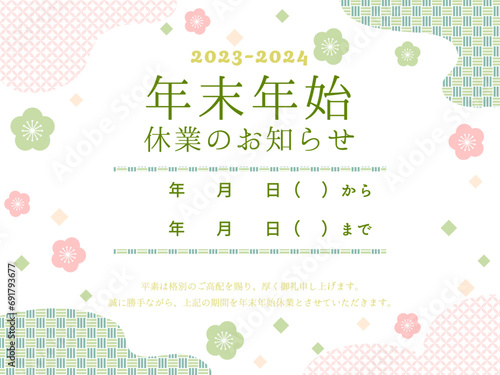 年末年始休業のお知らせ　梅の花柄