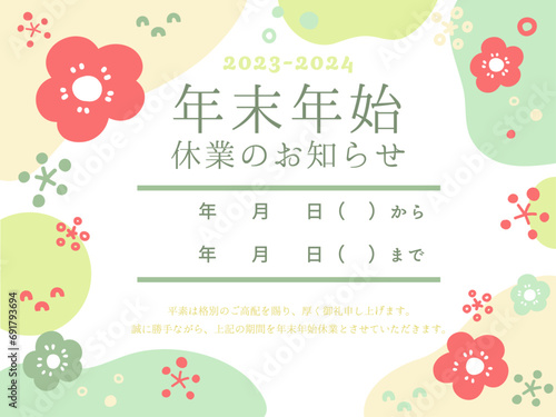 年末年始休業のお知らせ　梅の花柄