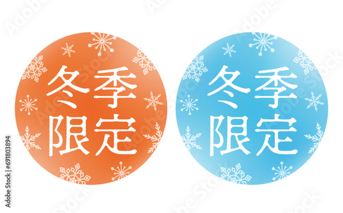 ロゴや広告のタイトル・あしらいに使いやすい雪の結晶と水色とオレンジ色の冬季限定タイトル文字素材