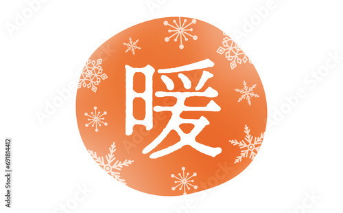 ロゴや広告のタイトル・あしらいに使いやすい雪の結晶と温かいオレンジ色の「暖」冬のタイトル文字素材