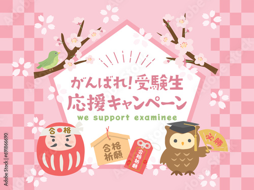 受験生応援キャンペーン